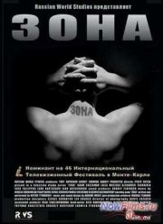 Зона. Тюремный роман (2006)