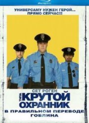 Типа крутой охранник (2009)