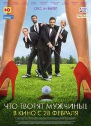 Что творят мужчины! (2013)