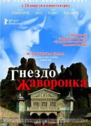 Гнездо жаворонка (2007)