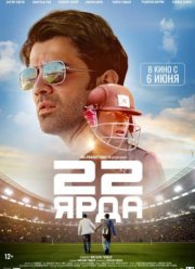 22 ярда (2019)