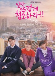 Приберись получше (2018)