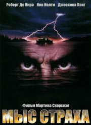 Мыс страха (1991)