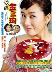 Меня зовут Ким Сам-сун (2005)