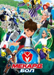 Мекард Бол (1-3 Сезон)