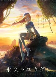 Вечность Югурэ (2025)