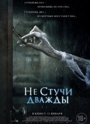 Не стучи дважды (2016)