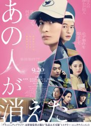 Этот человек исчез (2024)