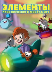 Элементы. Приключения в микромире (2009)