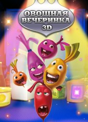 Овощная вечеринка (2012)