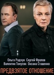 Предвзятое отношение (2020)