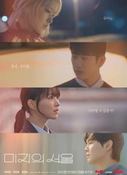 Наш неизведанный Сеул / Сеул Ми-джи (2025)