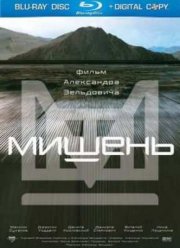 Мишень (2011)