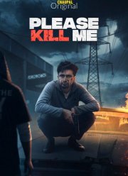 Пожалуйста, убей меня (2021)