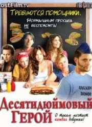 Десятидюймовый герой (2007)