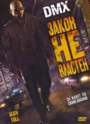 Закон не властен (2008)
