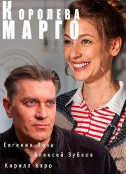 Королева «Марго» / Королева Марго (2017)