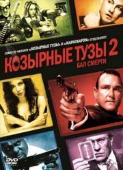 Козырные тузы 2. Бал смерти (2010)