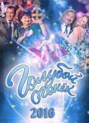 Новогодний Голубой огонек 2016 (2015)