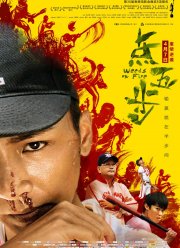 Сорняки в огне (2016)