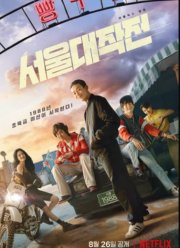 Сеульский драйв (2022)