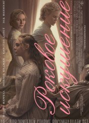 Роковое искушение (2017)