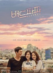 Плохой папа (2018)