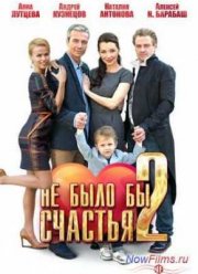 Не было бы счастья (2014) 2 сезон