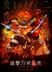 Неистовый танец мечей (2017)