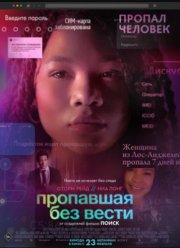 Пропавшая без вести (2023)