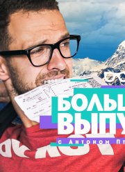 Большой выпуск с Антоном Птушкиным (2022)