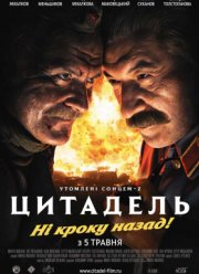 Утомленные солнцем 2: Цитадель (2011)