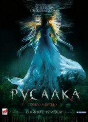 Русалка. Озеро мертвых (2018)