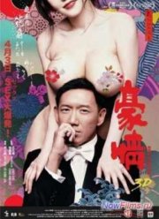 Голые амбиции 2 (2014)