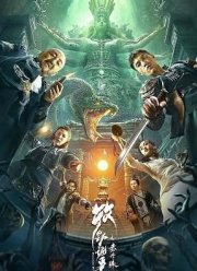 Горный проводник (2022)