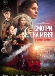 Смотри на меня! (2024)
