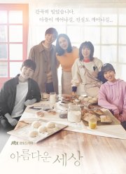 Прекрасный мир (2019)