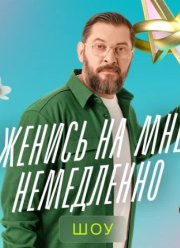 Женись на мне немедленно (2025)