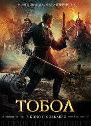 Тобол (2018)
