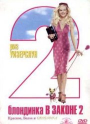 Блондинка в законе 2 (2003)