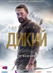Дикий (2018)