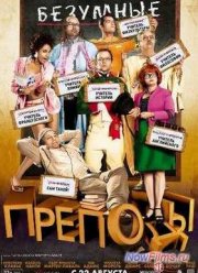 Безумные преподы (2013)