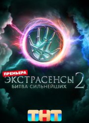 Экстрасенсы. Битва сильнейших (1-2 Сезон)