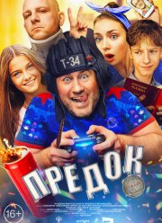 Предок (2019)