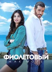 Фиолетовый как море (1-2 Сезон)