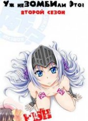 Уж не зомби ли это? [ТВ-2] (2012)