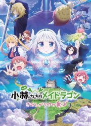 Дракон-горничная госпожи Кобаяси: Одинокий дракон (2025)