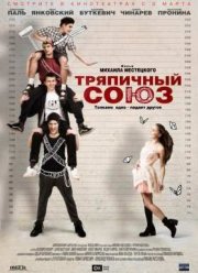 Тряпичный союз (2015)