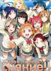 Живая любовь! Сияние! (1-2 Сезон)