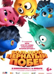 Большой пернатый побег (2024)